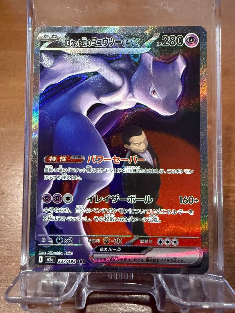 ロケット団のミュウツー-EX HP280 SAR