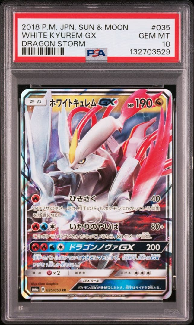 【 PSA10】ホワイトキュレムGX 世界約50枚　②