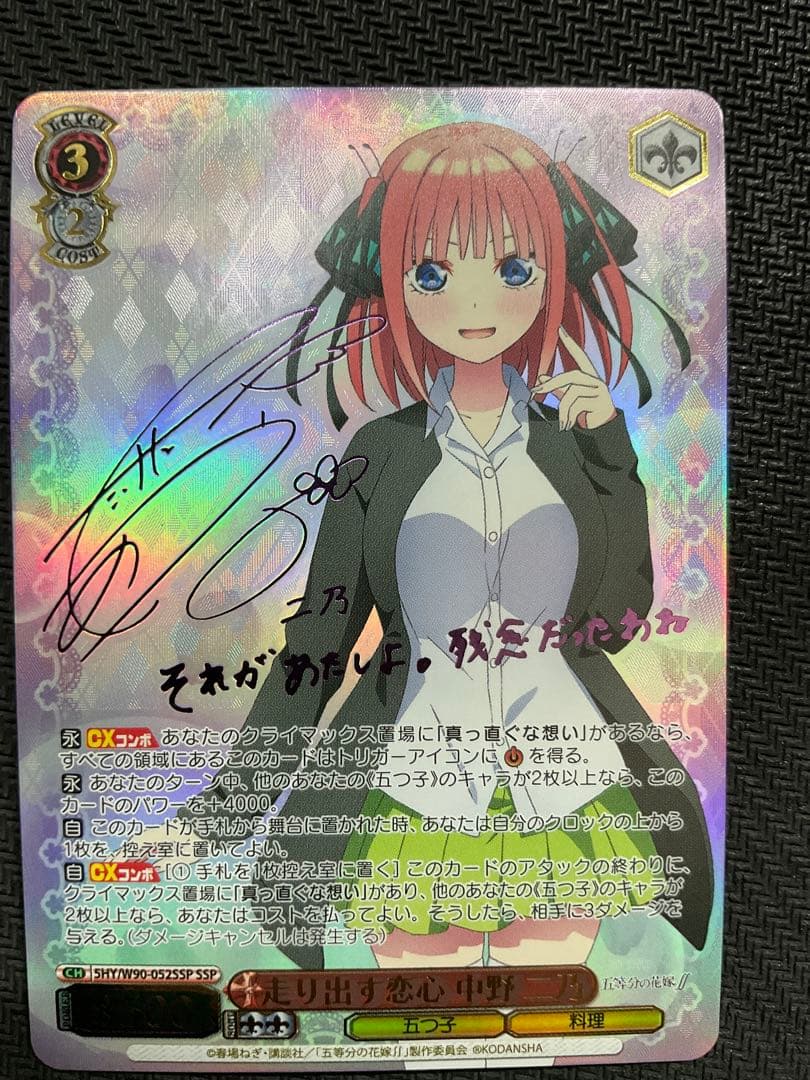 走り出す恋心 中野 二乃　SSP サイン