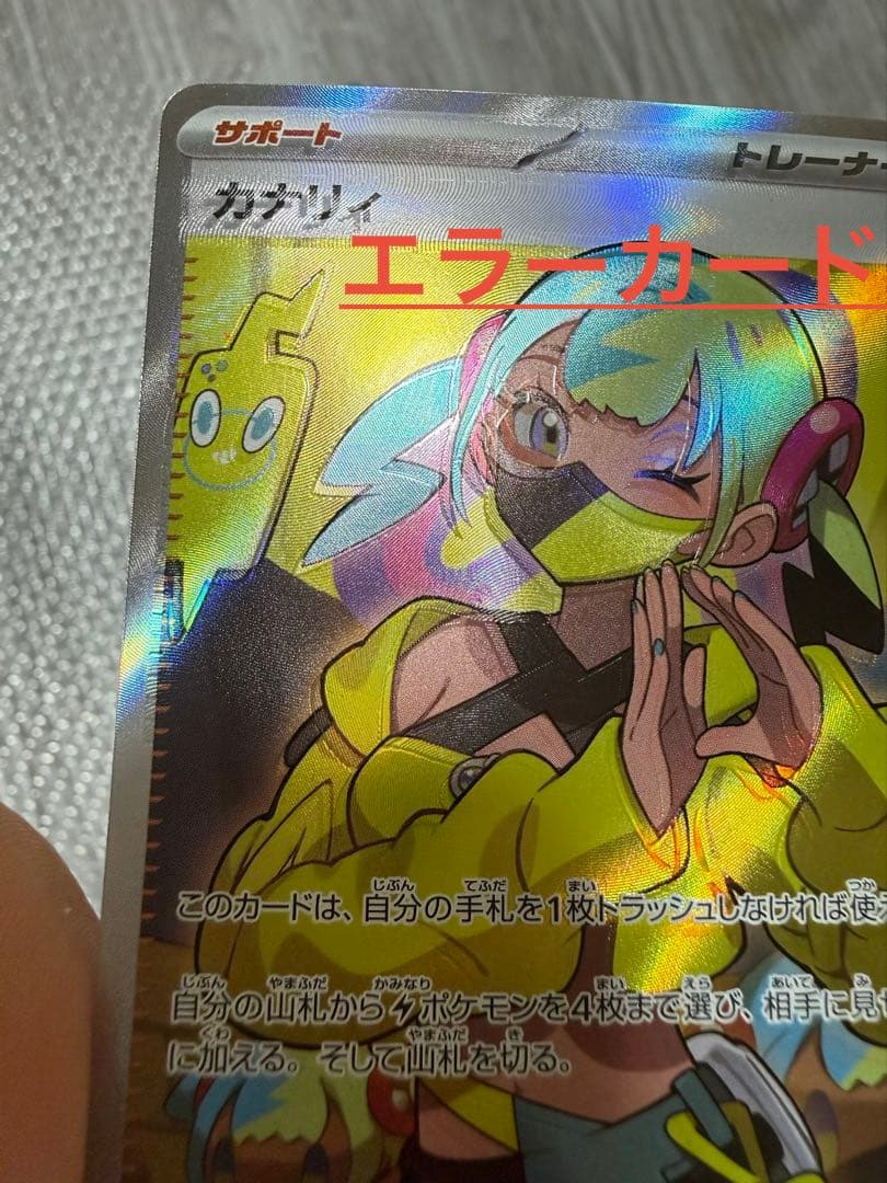 魂抜け カナリィ SR エラーカード