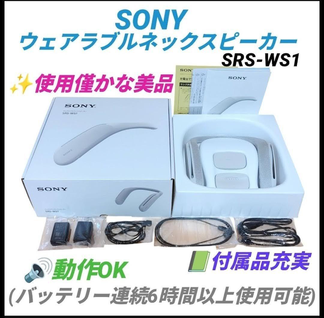 【使用僅かな美品/動作OK】ソニー　ウェアラブルネックスピーカー　SRS-WS1