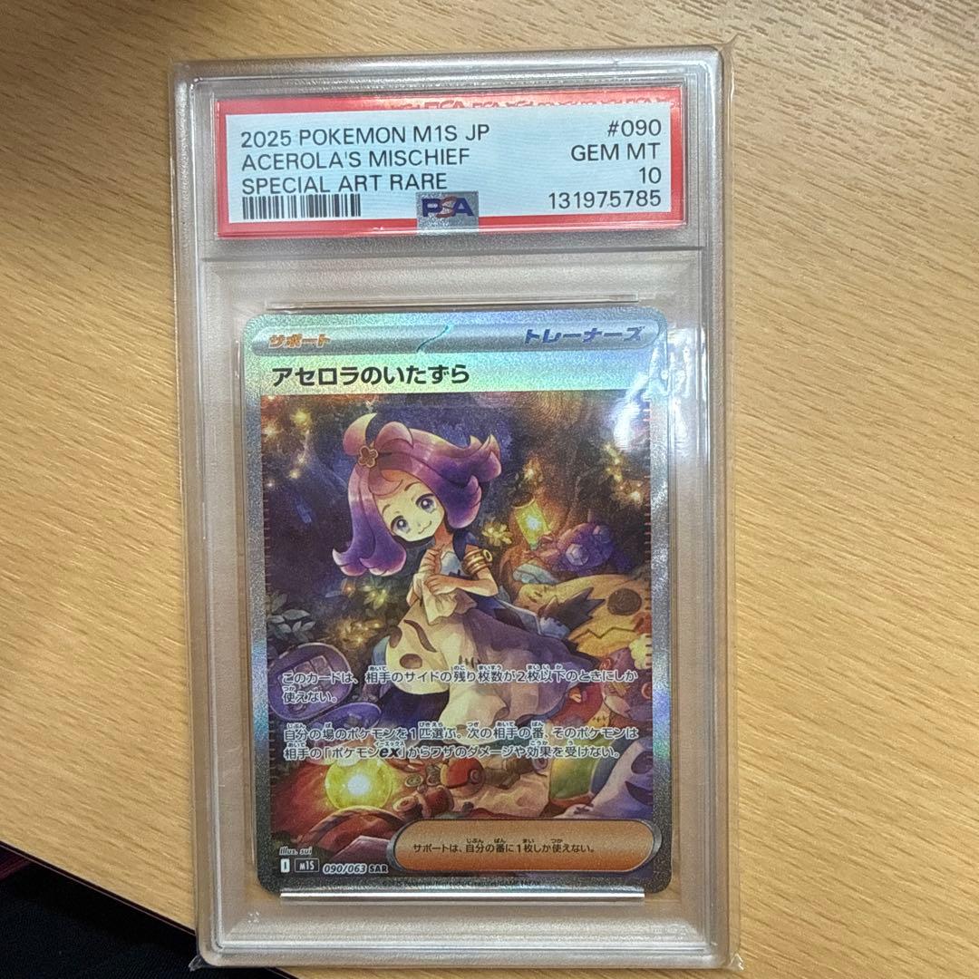 アセロラのいたずら SAR PSA 10