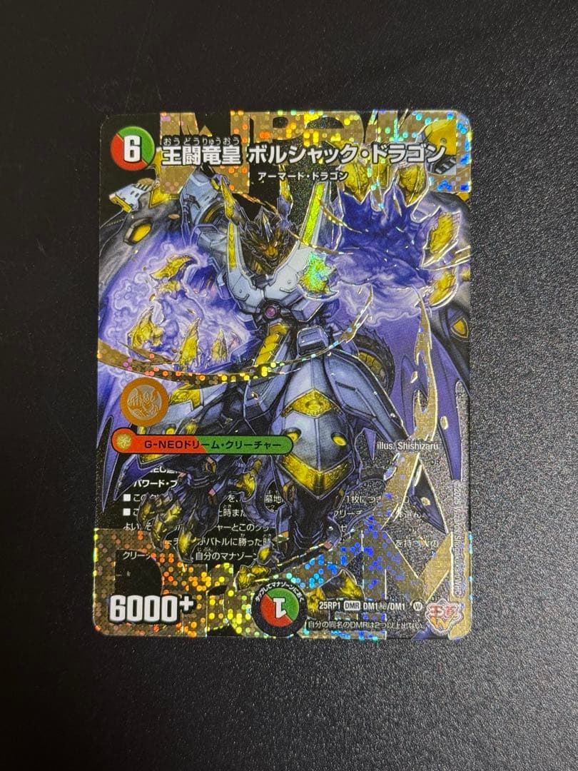 王闘竜皇 ボルシャックドラゴン　ドリーム　シークレットレア