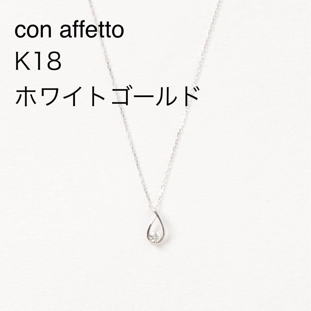 con affetto(コンアフェット)ダイヤネックレスK18 WG 美品