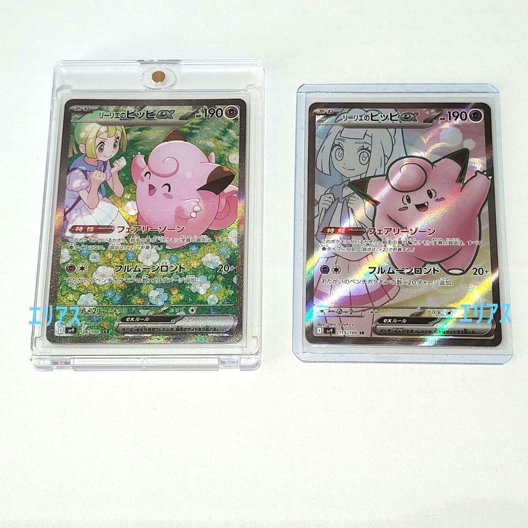 ポケカ リーリエのピッピex SAR SV9 バトルパートナーズ 126/100