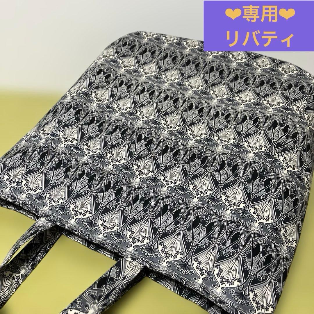 リバティ　ハンドメイド　とっても大きな　トートバック　縦50横50マチ20㎝