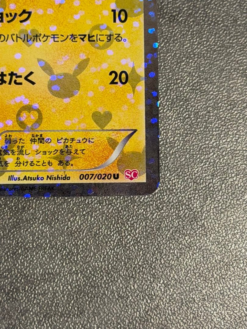 ピカチュウ シャイニーコレクション SC