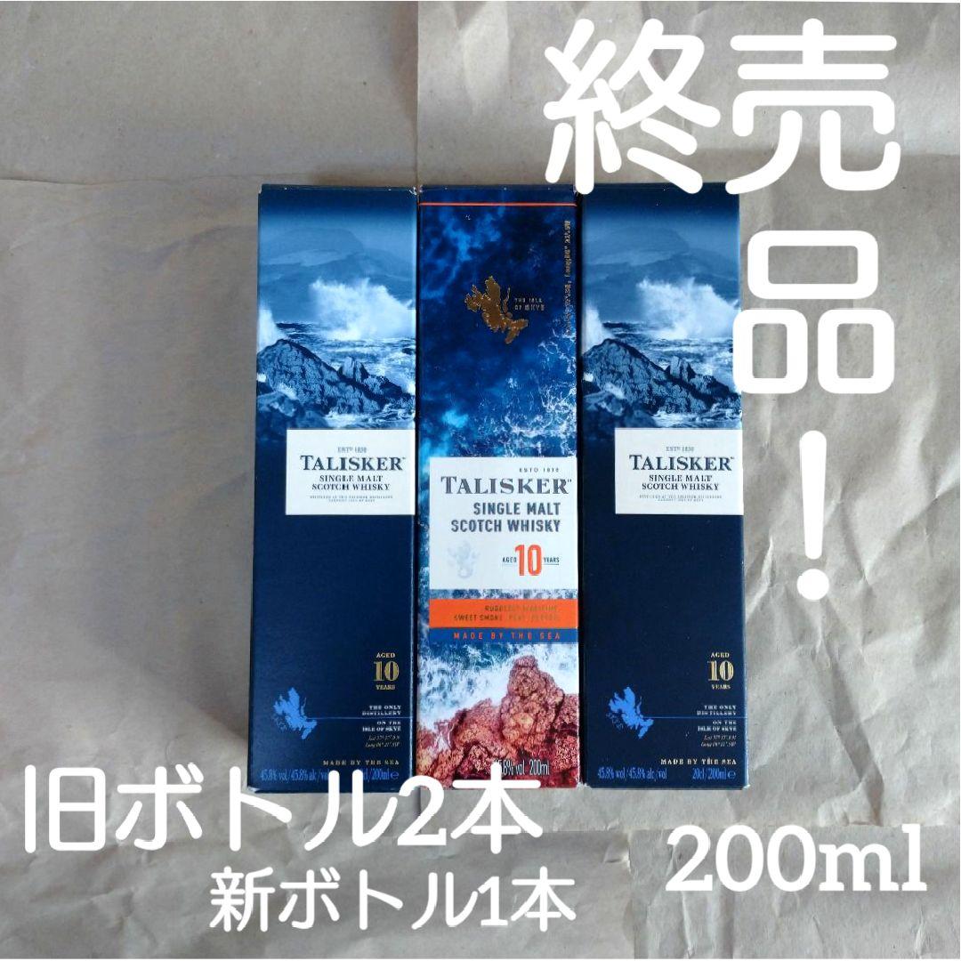 終売品のタリスカー10年旧ボトル2本と新ボトル1本
