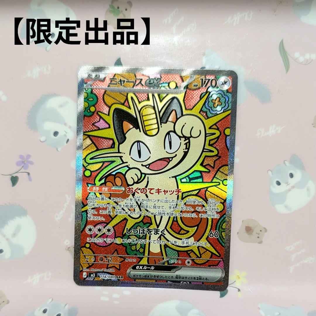 【グッズ】 ポケモンカード ～ニャースex SAR～