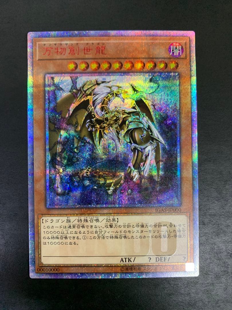 遊戯王　万物創世龍　10000シークレットレア