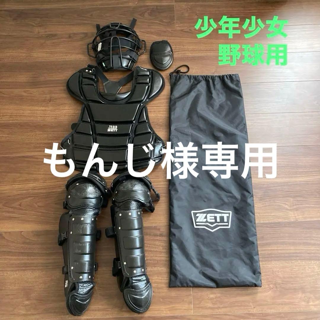 【もんじ】ZETT キャッチャー用防具一式