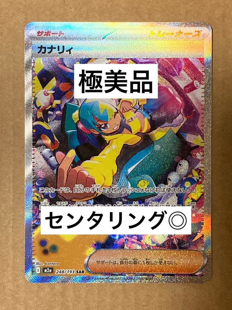 【極美品】 カナリィ SAR センタリング◎ PSA10 候補