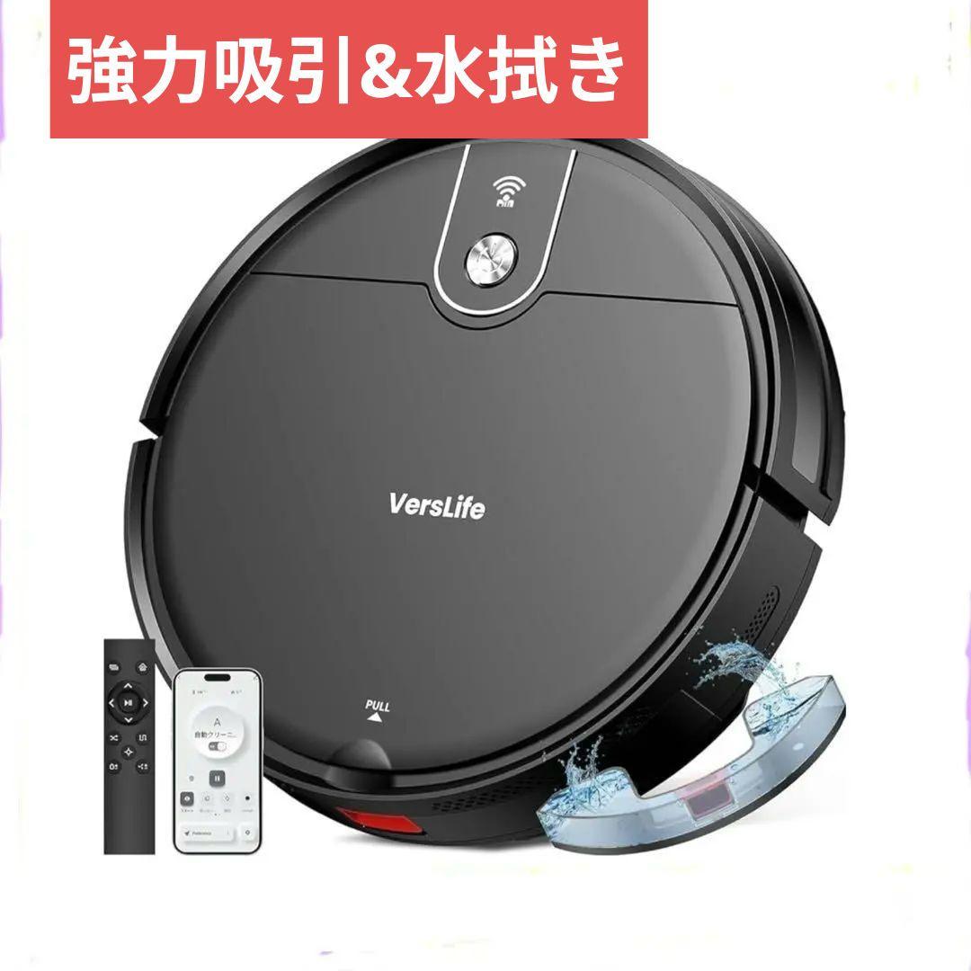 新品ロボット掃除機 VersLife L6 水拭き 両用 3000Pa 強力吸引