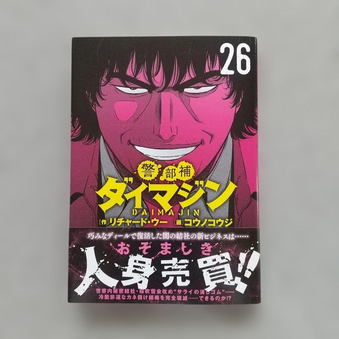 警部補ダイマジン 1~26 全巻