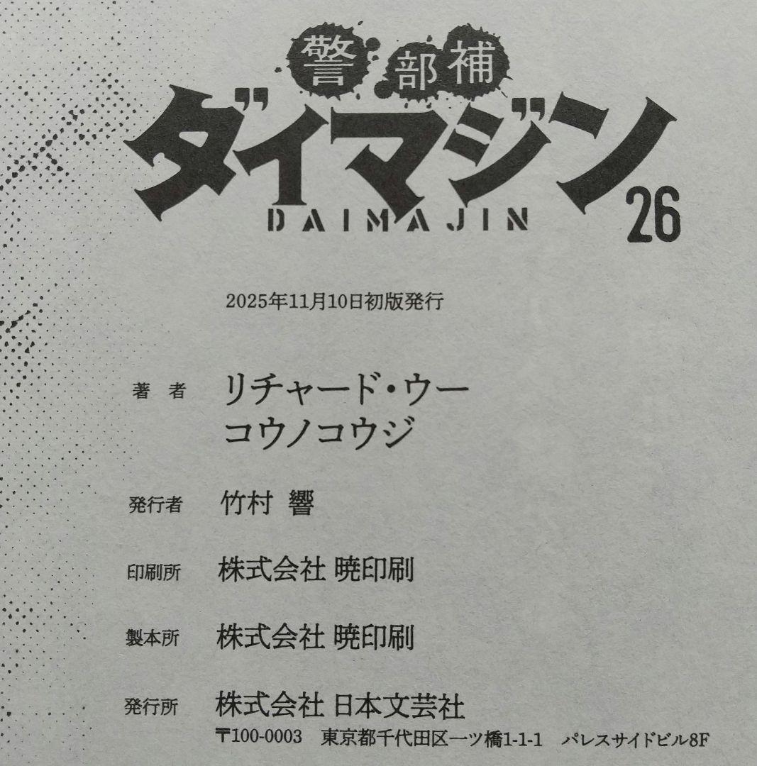 警部補ダイマジン 1~26 全巻