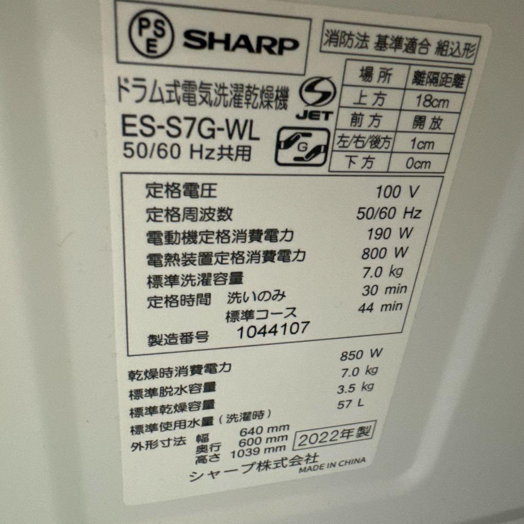 【新品級】SHARP ES-S7G ドラム式洗濯機【1/20発送】