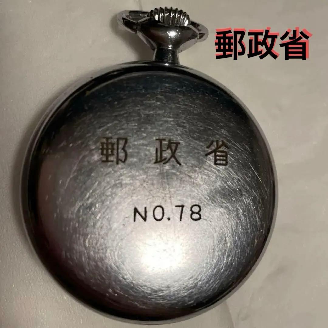 郵政省　懐中時計レトロ