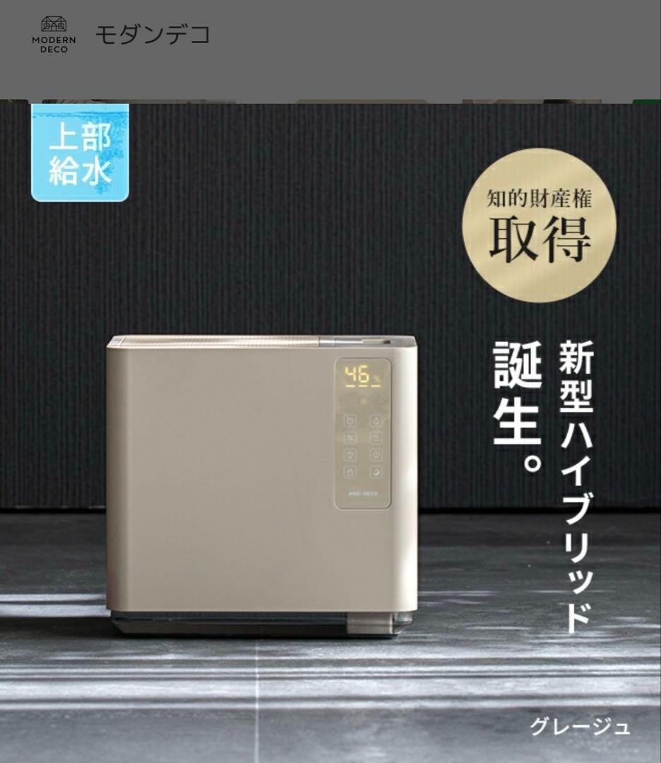 新型ハイブリッド加湿器 グレージュ
