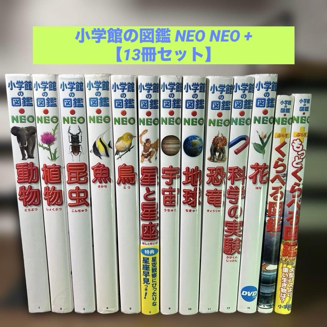 小学館の図鑑 NEO NEO + 【13冊セット】