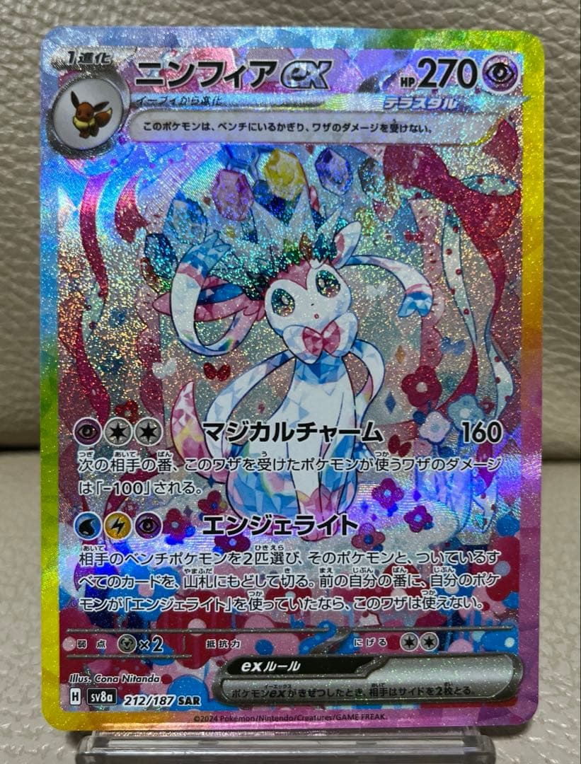 ポケモンカード　ニンフィアex SAR