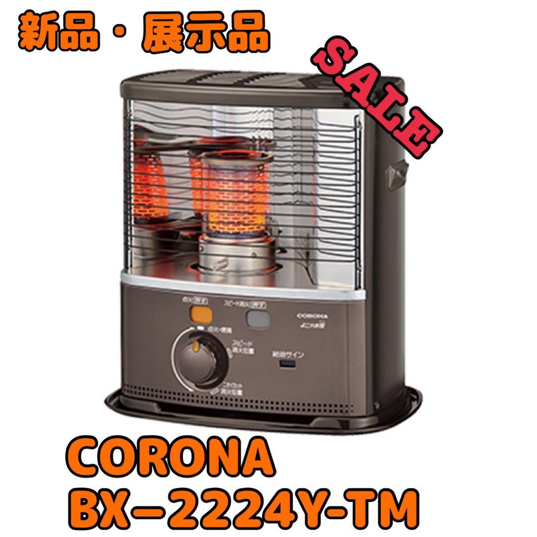 (新品・展示品) CORONA 石油ストーブ 　　　BX2224YTM