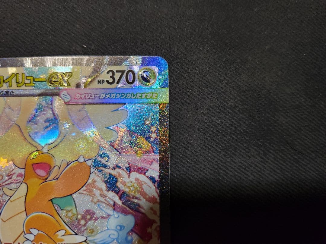 メガカイリューex SAR 246/193 M2a