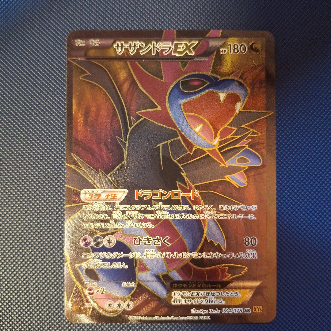 サザンドラEX SR XY6