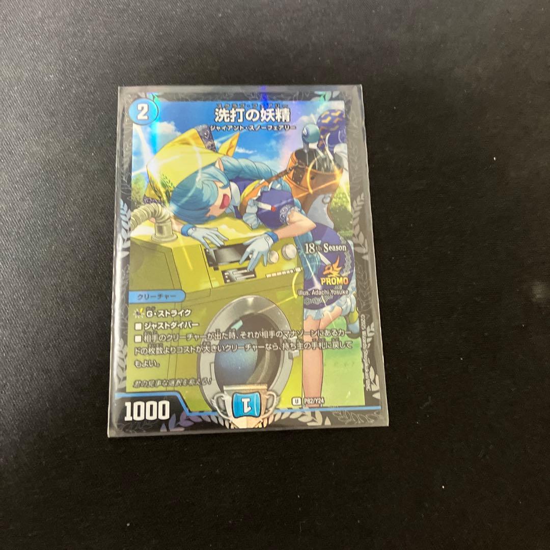 デュエマ　洗打の妖精 スクラブフェアリー プロモ 1枚