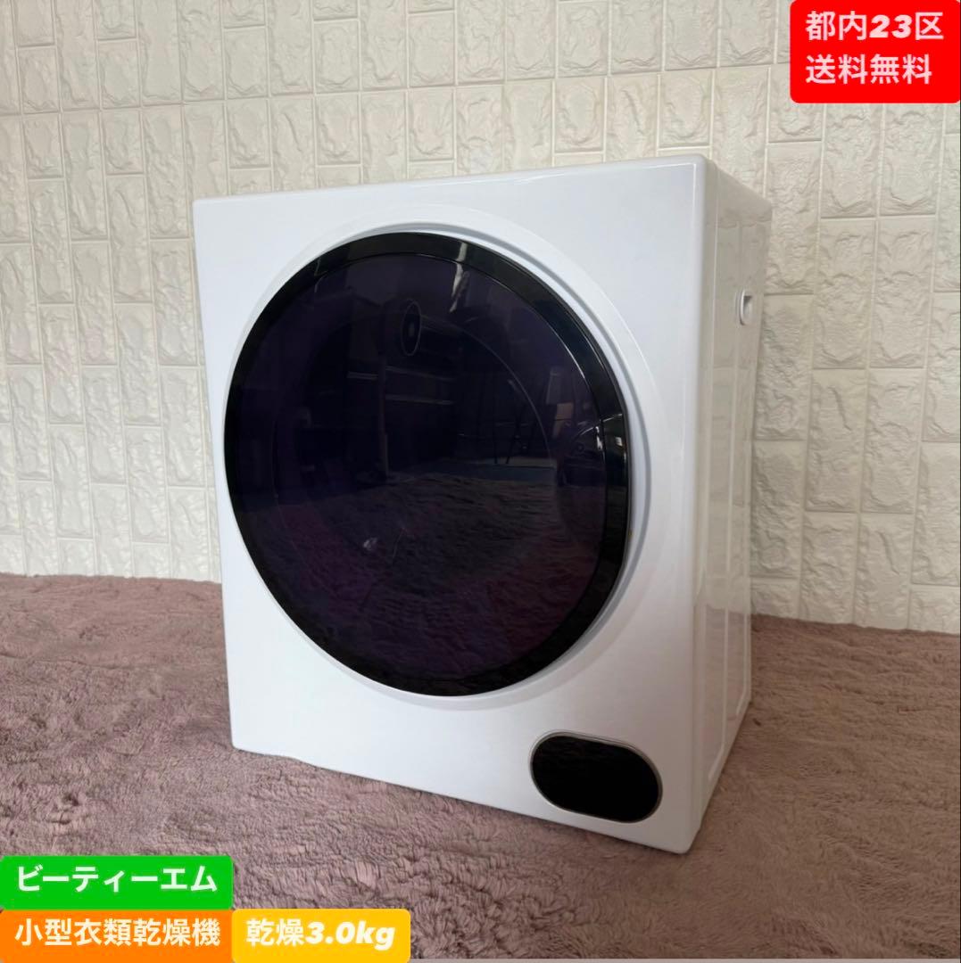 都内23区送料無料❗️ ビーティーエム　小型衣類乾燥機　3.0kg