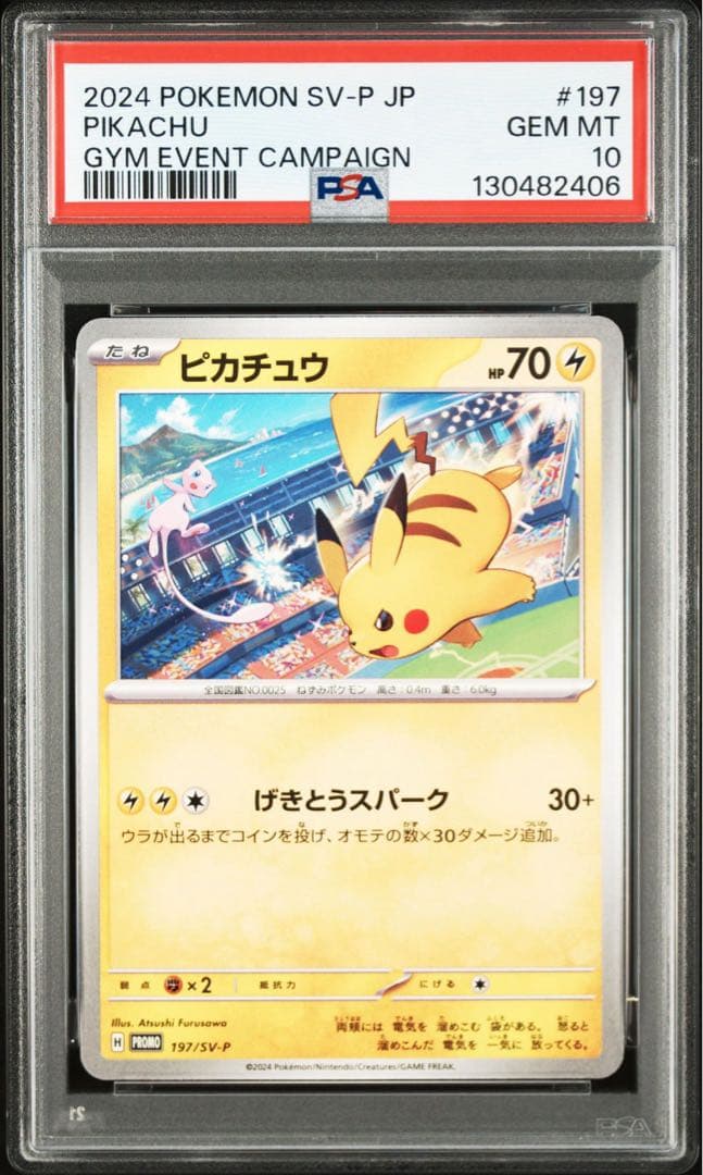 【PSA】ポケモンカード　ピカチュウ　げきとうスパーク　ジムプロモ　2連番　③
