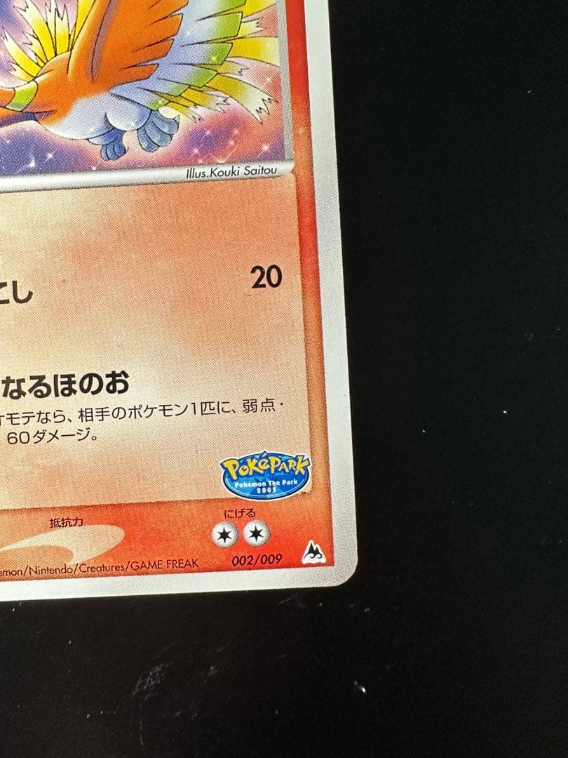 ホウオウ ポケパーク　プロモ