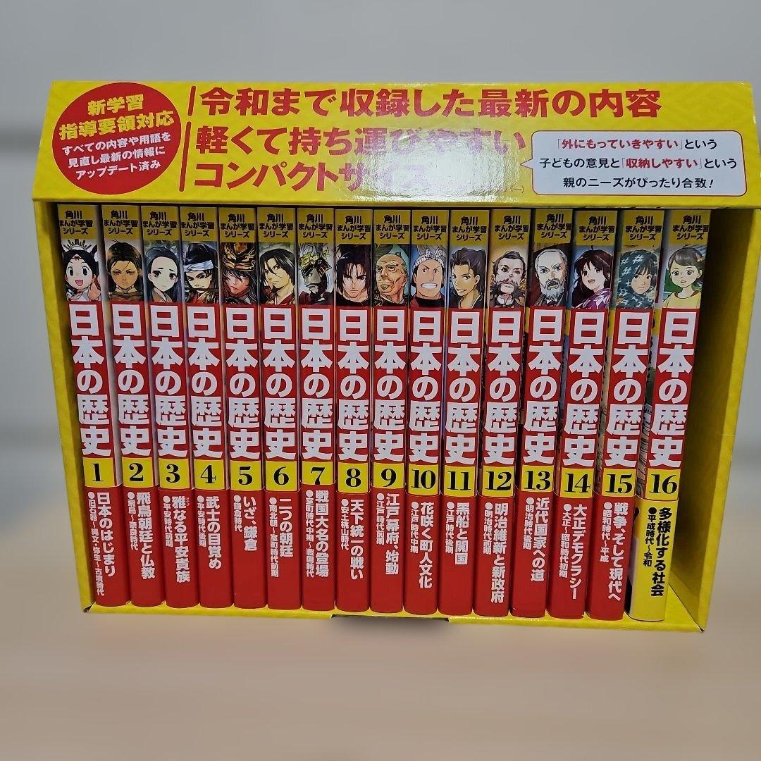 角川まんが学習シリーズ 日本の歴史　1-16巻　帯付き