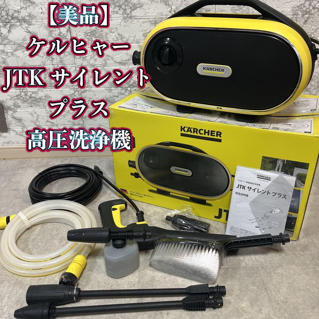 KARCHER　ケルヒャーJTK サイレント プラス 家庭用高圧洗浄機