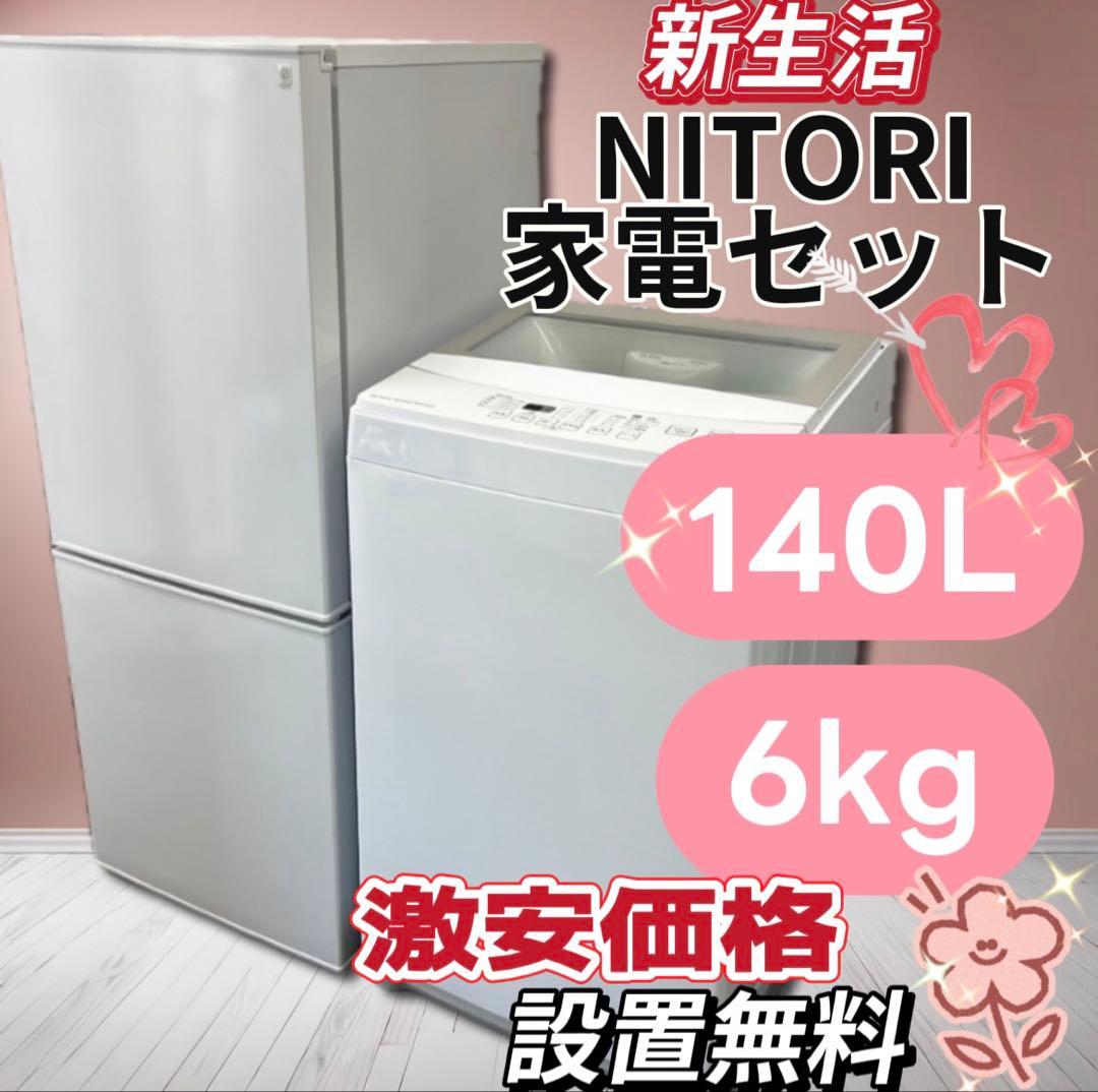 ★124 冷蔵庫　洗濯機　一人暮らし　家電セット　ニトリ　中古　安い　設置無料