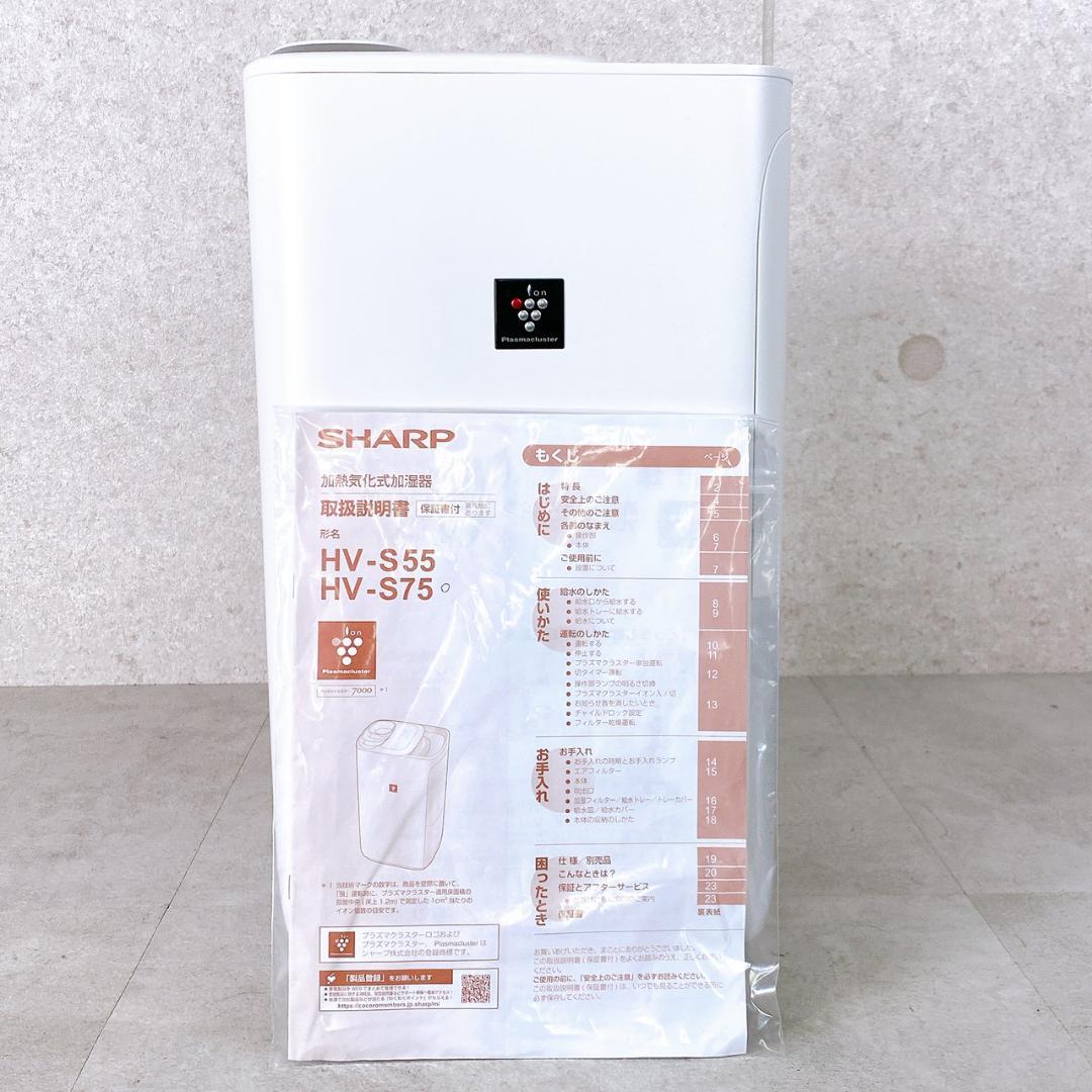 23年製 SHARP 加熱気化式加湿器 HV-S75-W プラズマクラスター