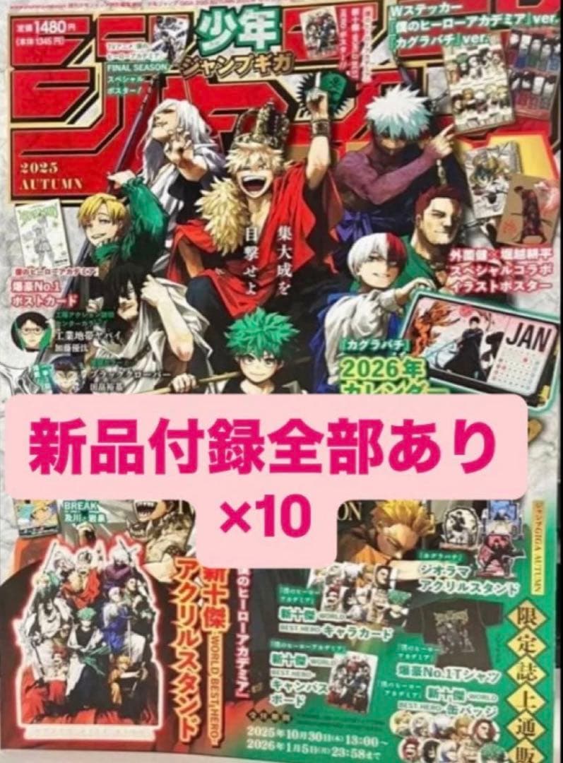 少年ジャンプGIGA×10冊（新品未開封）付録全て完備