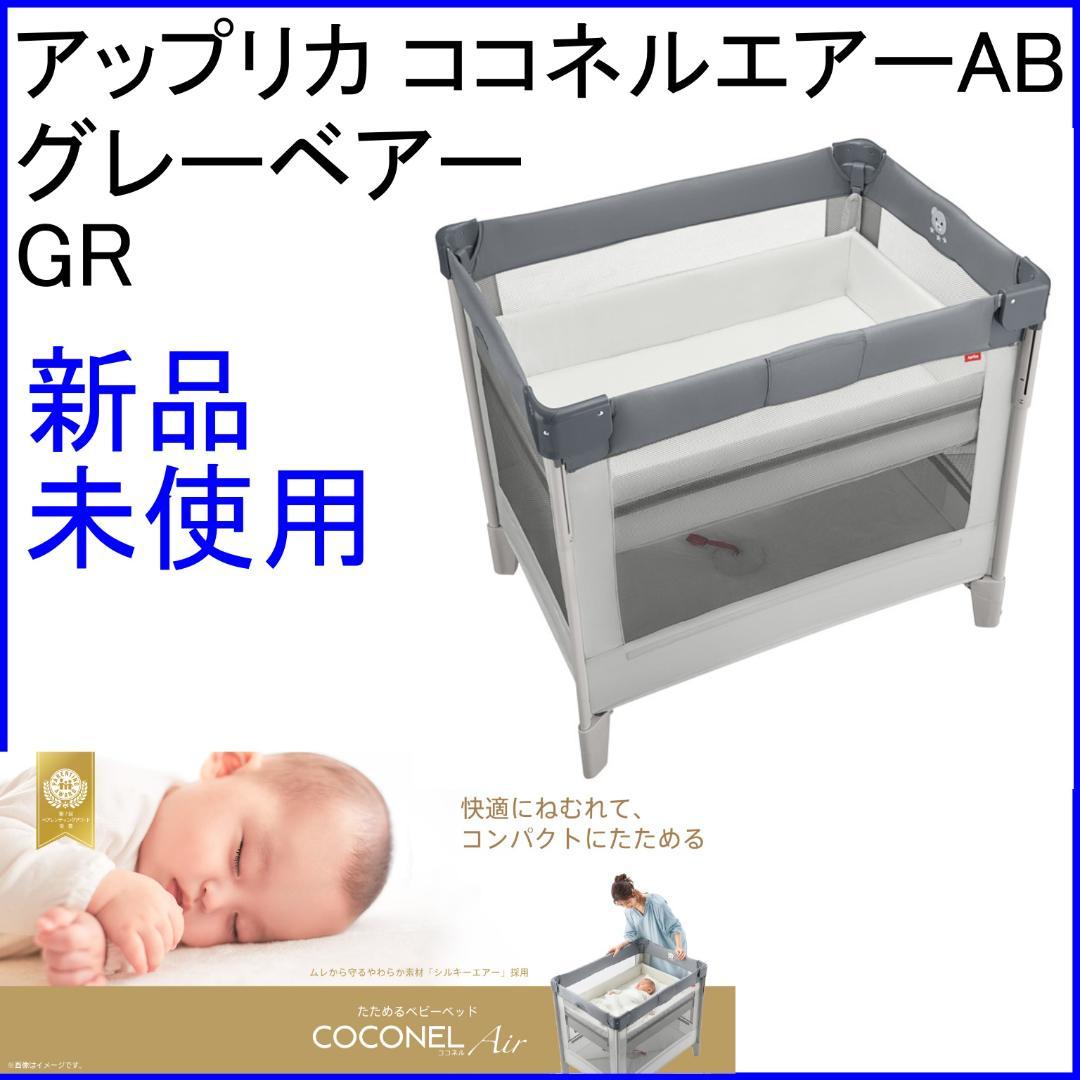 ✨新品未使用/箱付✨アップリカ ココネルエアーAB グレーベアーGR