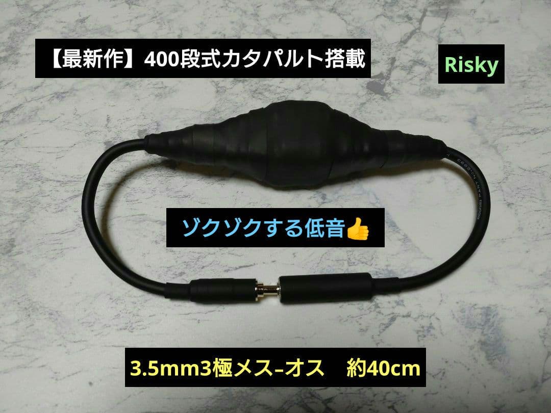 【最新作】400段式カタパルト搭載　3.5mm3極メス-オス　約40cm