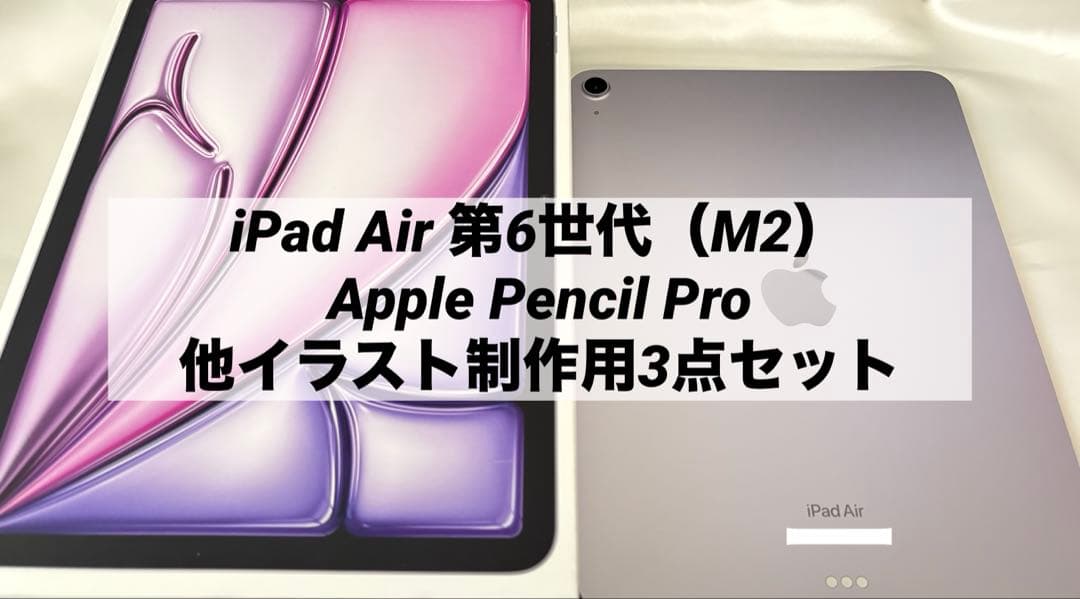 iPad Air（M2）11インチ + Apple Pencil Pro 他3点