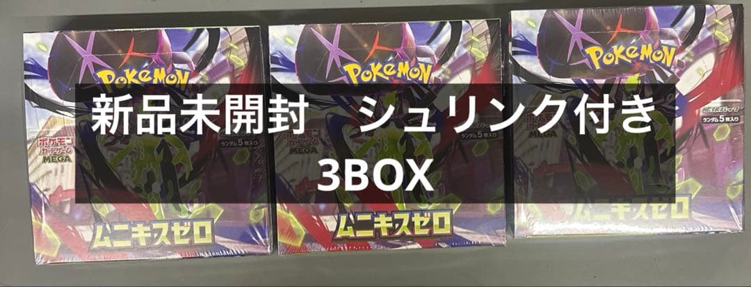 新品未開封 ポケモンカード ムニキスゼロ 3BOX シュリンク付き