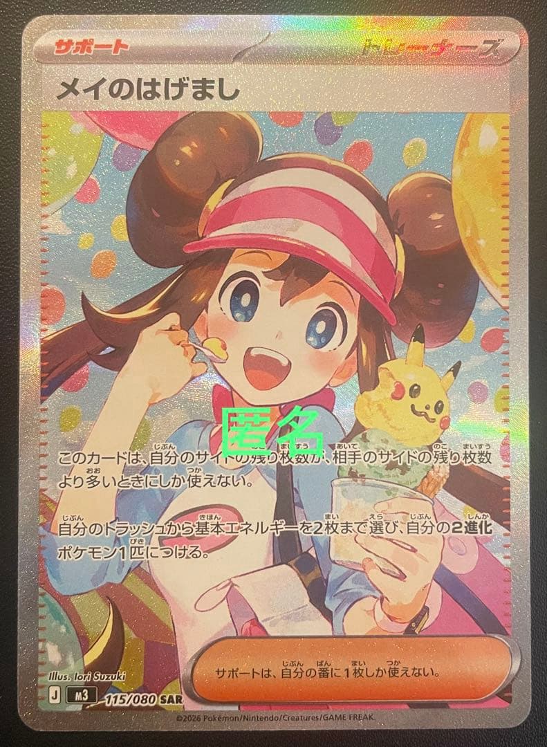 ポケモンカードゲーム　メイのはげまし　(SAR)　１枚