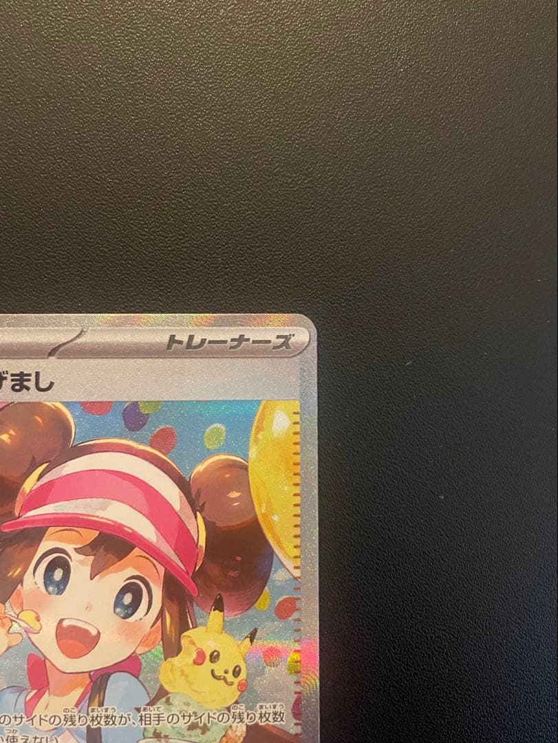 ポケモンカードゲーム　メイのはげまし　(SAR)　１枚