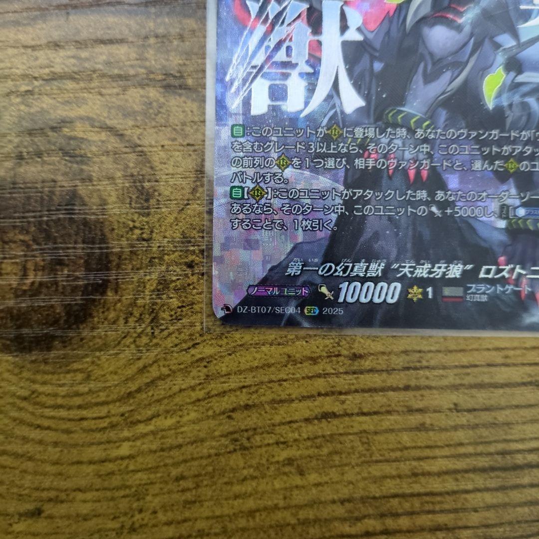 第一の幻真獣 “天戒牙狼”ロズトニル SEC 1枚