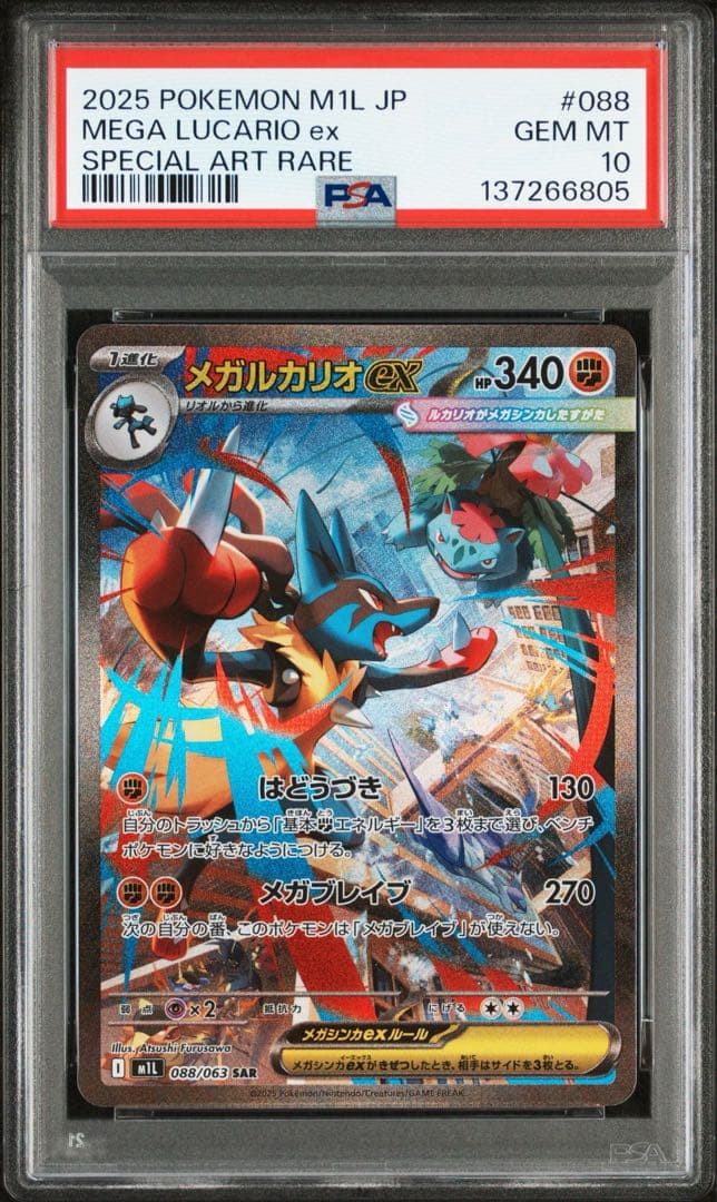 ポケカ メガルカリオex SAR PSA10
