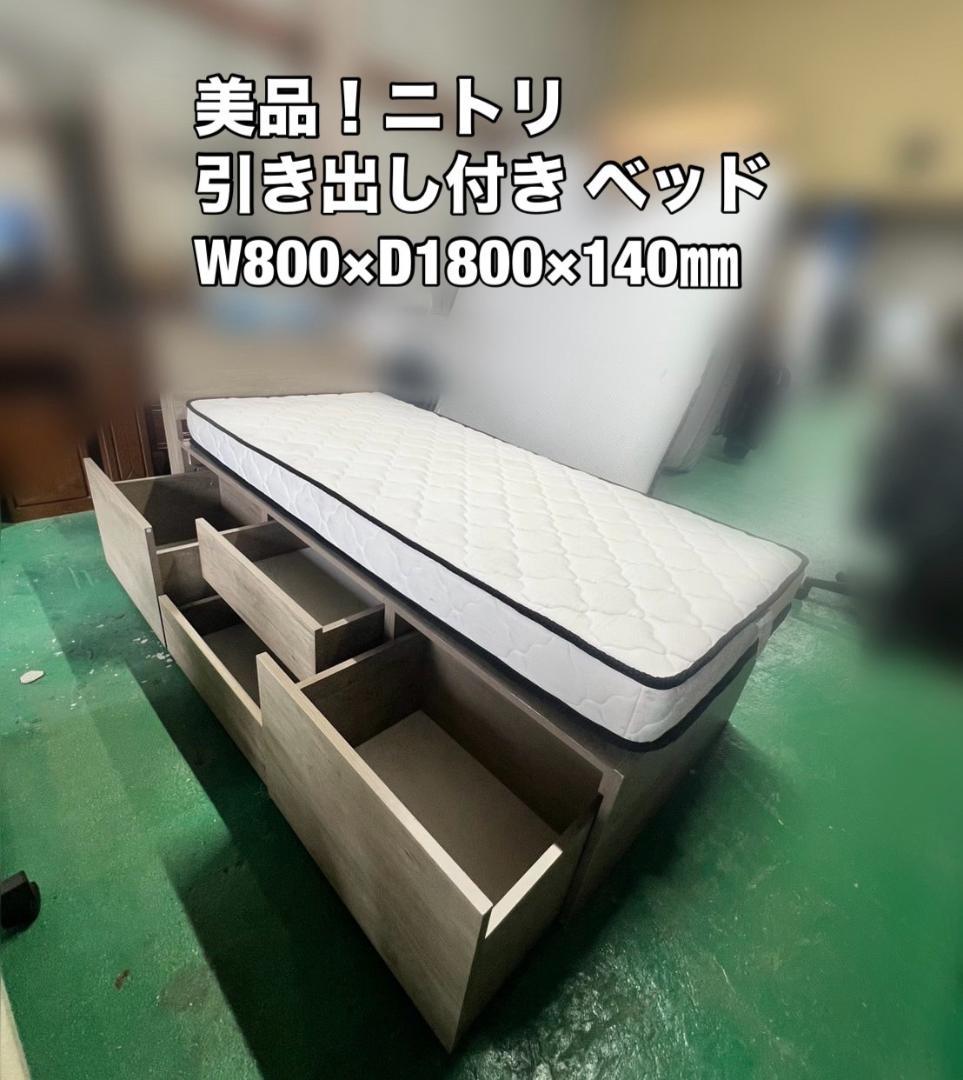 「A171」美品！引き出し付き ベッド ニトリ W800×D1800×140