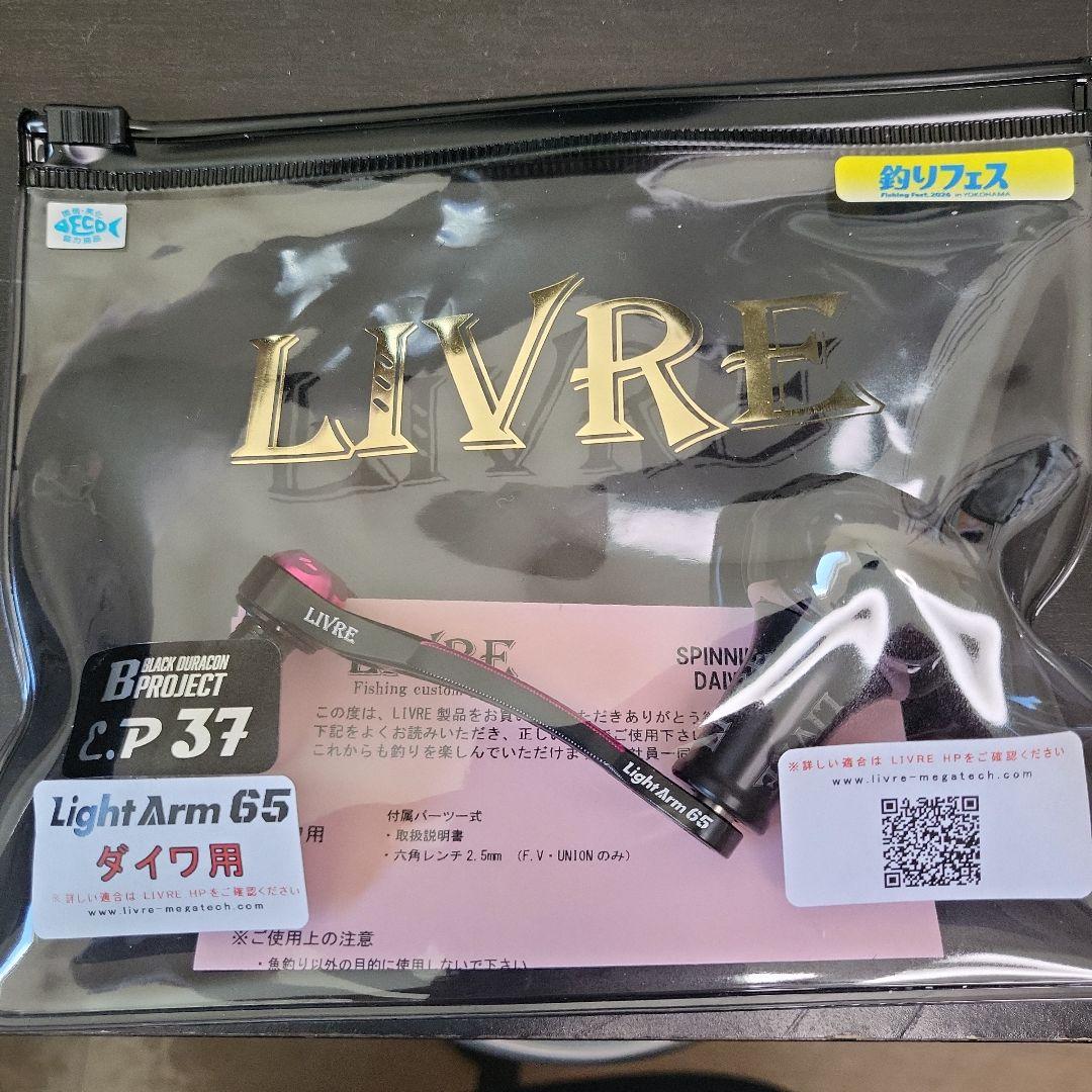 LIVRE　LightArm65 釣りフェス限定　ダイワ用