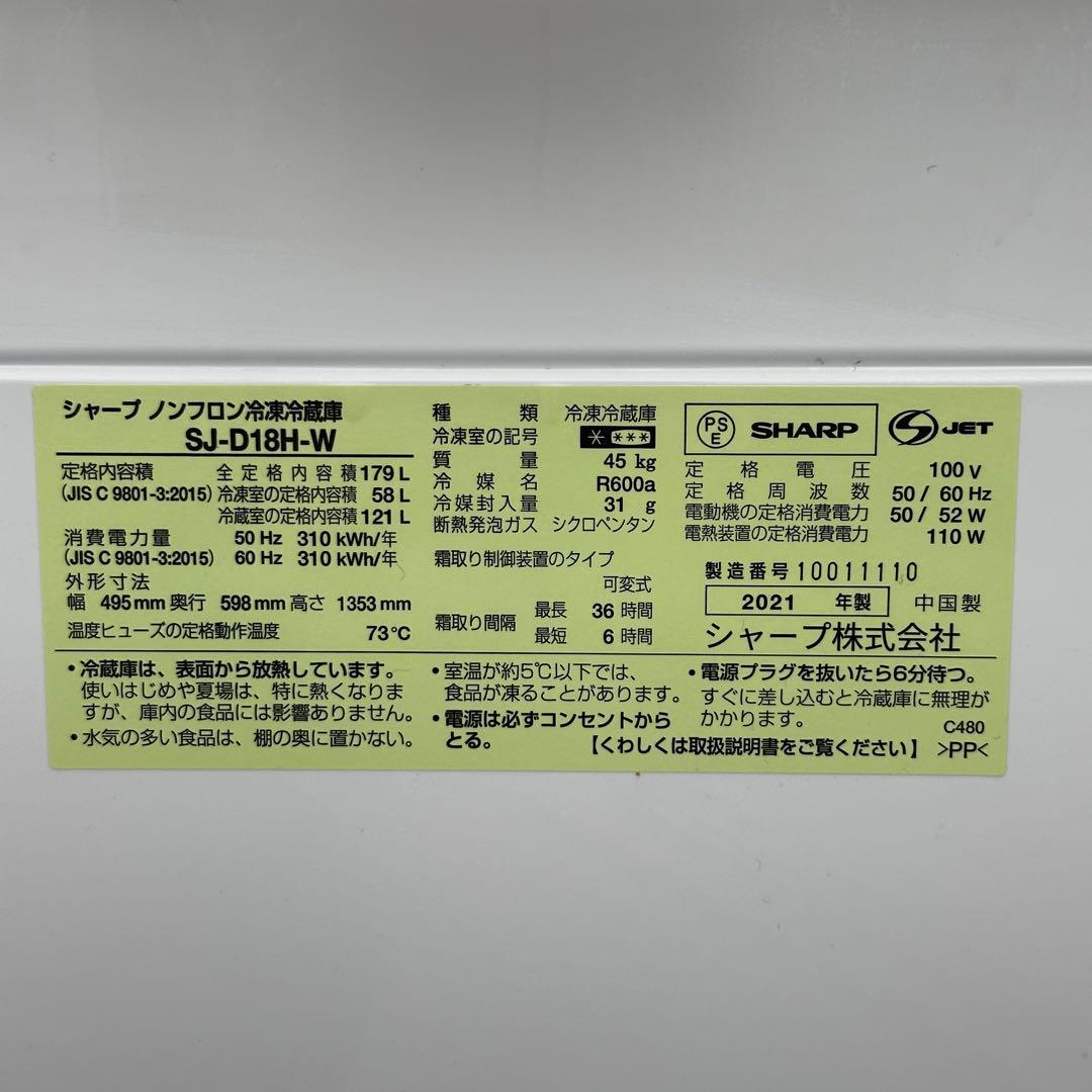 ♪送料込！設置対応◎2021年製SHARP 179L冷蔵庫 SJ-D18H-W