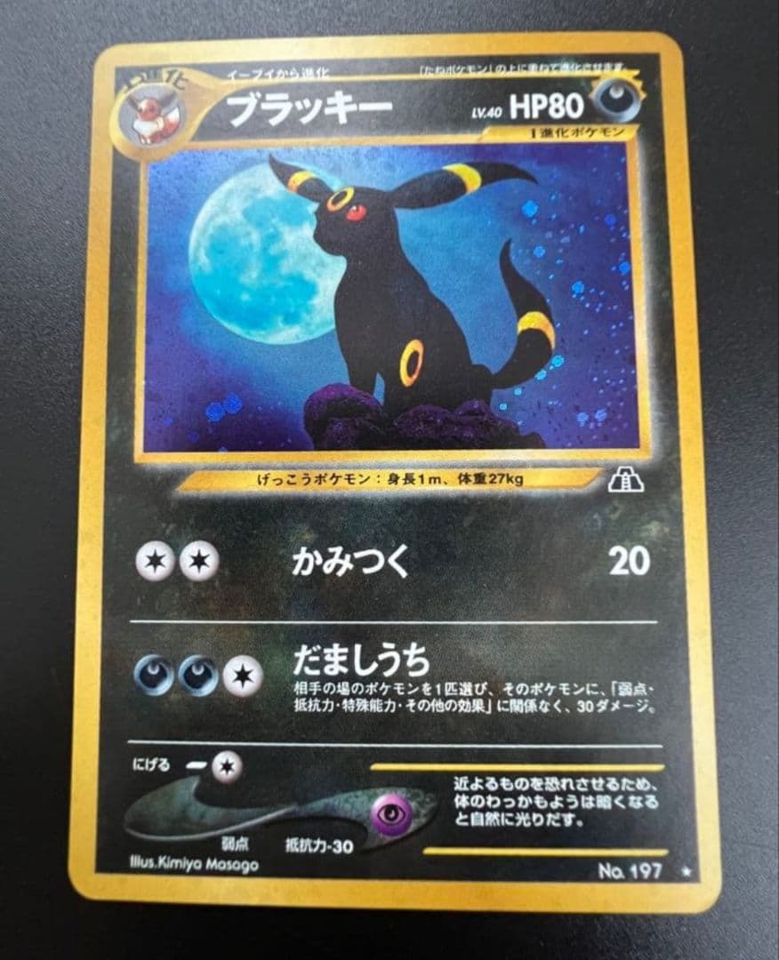 ブラッキー HP80 トレーディングカード No.197　 旧裏ブラッキー