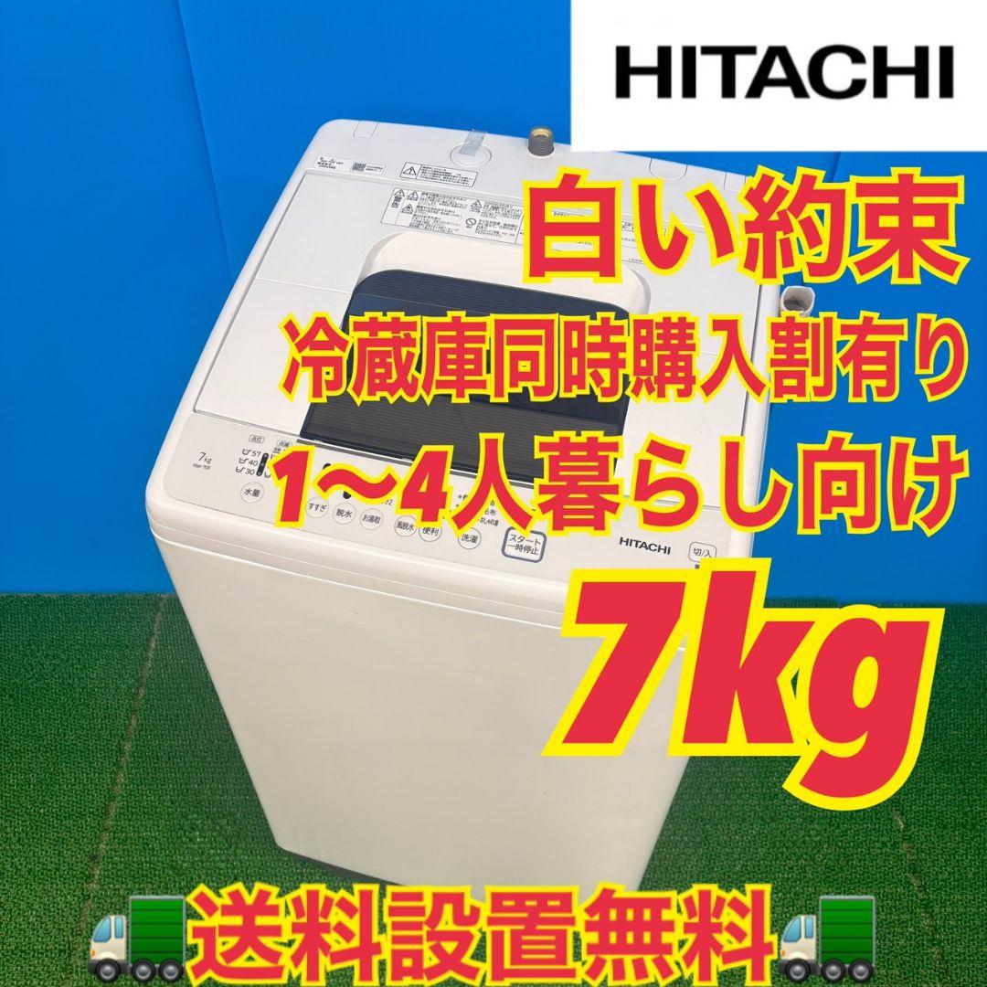 621 日立　極美品　洗濯機　7kg　一人暮らし　冷蔵庫も有　小型　半年保証付