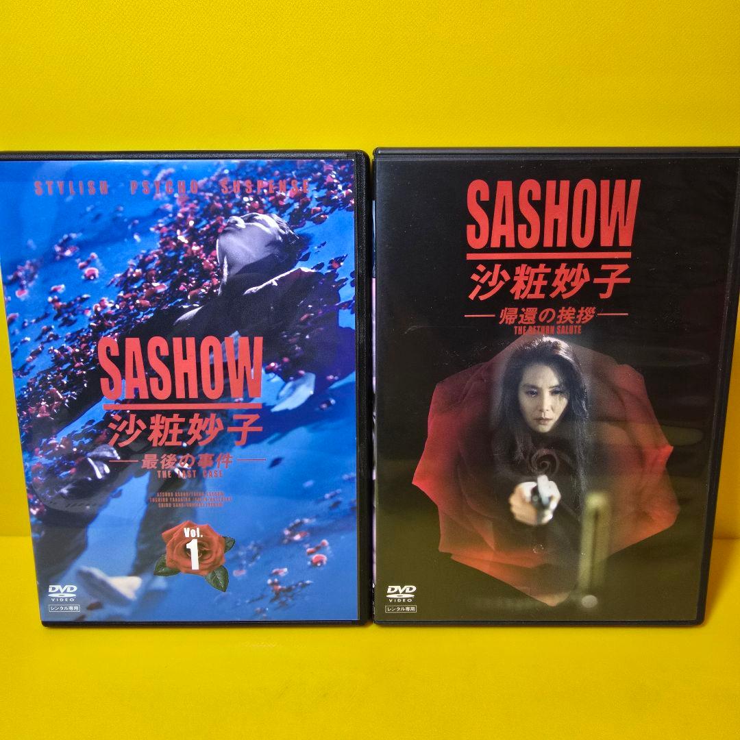 新品ケース交換済　沙粧妙子 最後の事件 全4巻+帰還の挨拶　DVD全5巻セット